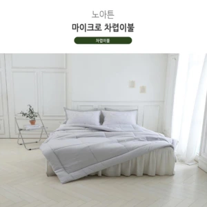 [쉐모아]노아튼 마이크로 차렵이불(Q) 180x220cm
