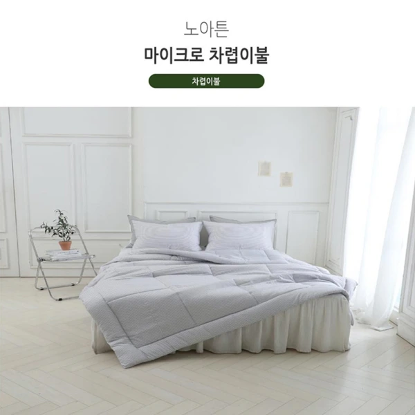 [쉐모아]노아튼 마이크로 차렵이불(Q) 180x220cm