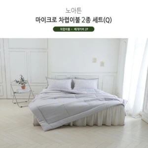 [쉐모아]노아튼 마이크로 차렵이불(Q) 2종세트(이불1P,베개커버2P)