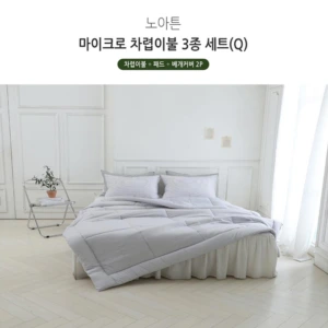 [쉐모아]노아튼 마이크로 차렵이불(Q) 3종세트(이불1P,패드1P,베개커버2P)