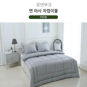 [쉐모아]로덴부크 면 아사 차렵이불(Q)