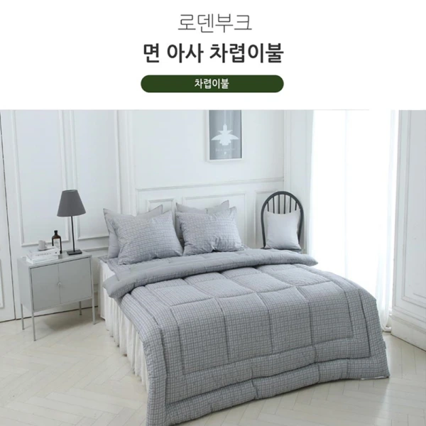 [쉐모아]로덴부크 면 아사 차렵이불(Q)