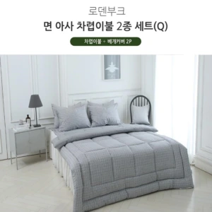 [쉐모아]로덴부크 면 아사 차렵이불(Q) 2종세트(이불1P,베개커버2P)